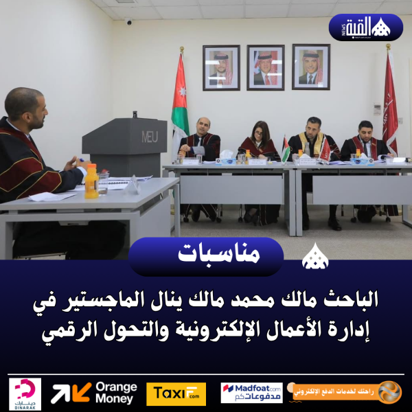 الباحث مالك محمد مالك ينال الماجستير في إدارة الأعمال الإلكترونية والتحول الرقمي