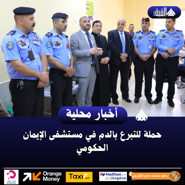 حملة للتبرع بالدم في مستشفى الإيمان الحكومي