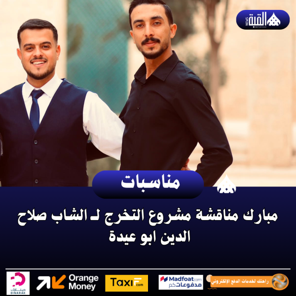 مبارك مناقشة مشروع التخرج لــ الشاب صلاح الدين ابو عيدة