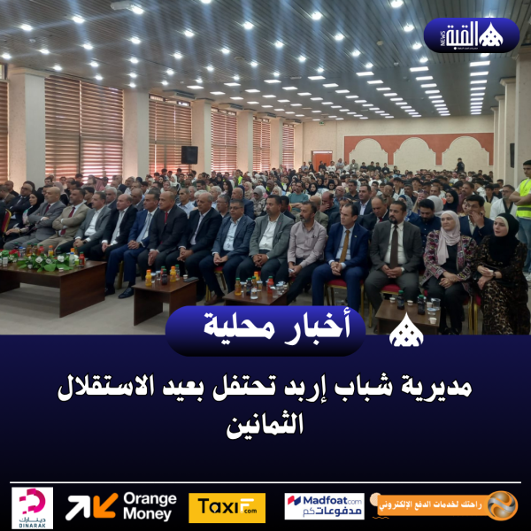 مديرية شباب إربد تحتفل بعيد الاستقلال الثمانين