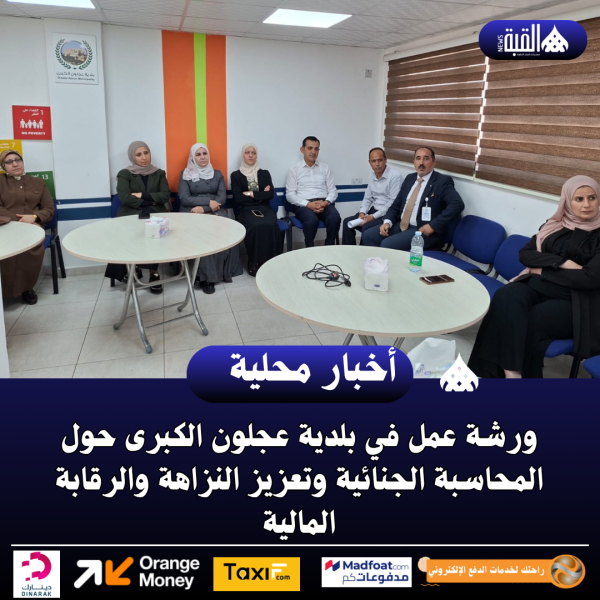 ورشة عمل في بلدية عجلون الكبرى حول المحاسبة الجنائية وتعزيز النزاهة والرقابة المالية