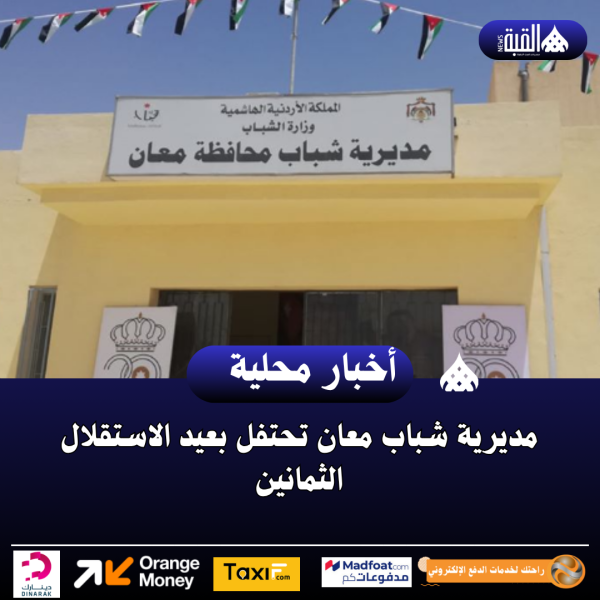 مديرية شباب معان تحتفل بعيد الاستقلال الثمانين