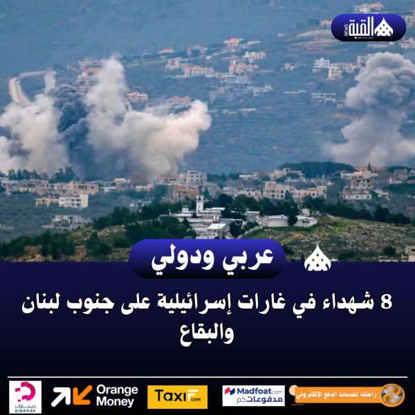 8 شهداء في غارات إسرائيلية على جنوب لبنان والبقاع