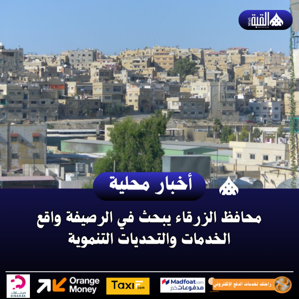 محافظ الزرقاء يبحث في الرصيفة واقع الخدمات والتحديات التنموية