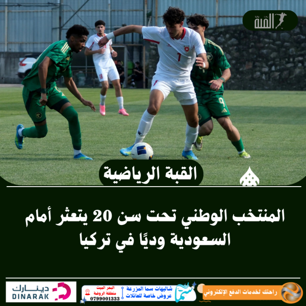 المنتخب الوطني تحت سن 20 يتعثر أمام السعودية وديًا في تركيا