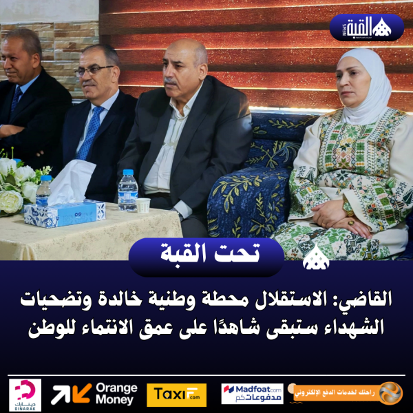 القاضي: الاستقلال محطة وطنية خالدة وتضحيات الشهداء ستبقى شاهدًا على عمق الانتماء للوطن
