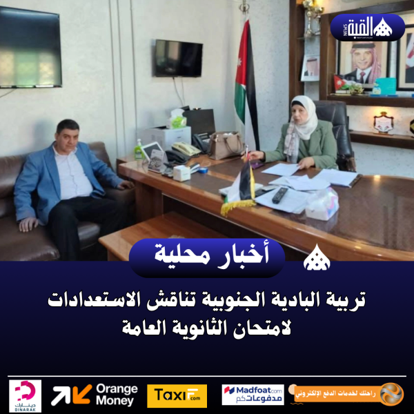 تربية البادية الجنوبية تناقش الاستعدادات لامتحان الثانوية العامة