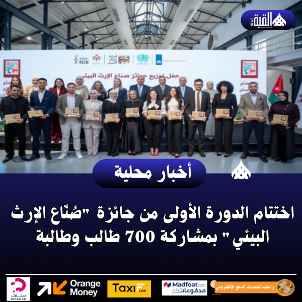 اختتام الدورة الأولى من جائزة صُنّاع الإرث البيئي بمشاركة 700 طالب وطالبة