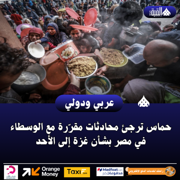 حماس ترجئ محادثات مقرّرة مع الوسطاء في مصر بشأن غزة إلى الأحد