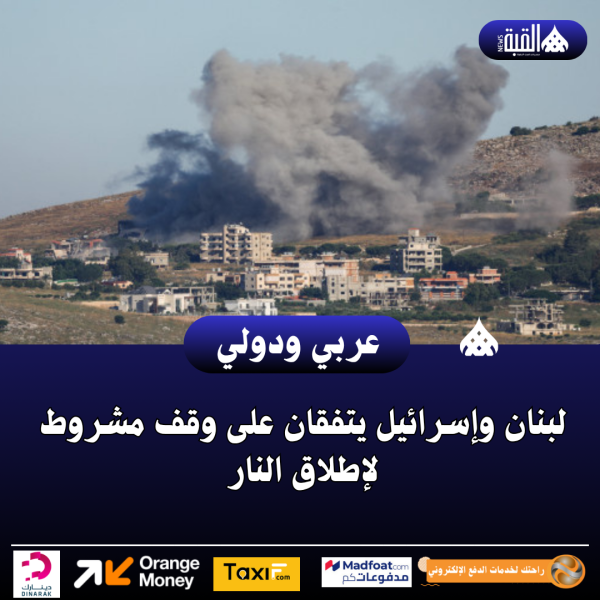 لبنان وإسرائيل يتفقان على وقف مشروط لإطلاق النار