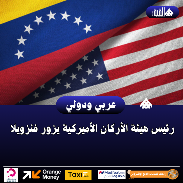 رئيس هيئة الأركان الأميركية يزور فنزويلا