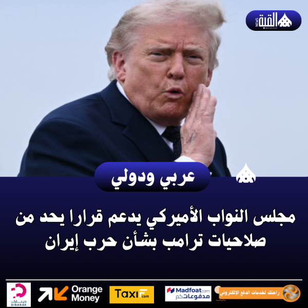 مجلس النواب الأميركي يدعم قرارا يحد من صلاحيات ترامب بشأن حرب إيران