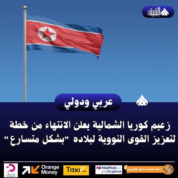 زعيم كوريا الشمالية يعلن الانتهاء من خطة لتعزيز القوى النووية لبلاده بشكل متسارع