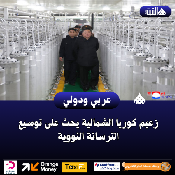 زعيم كوريا الشمالية يحث على توسيع الترسانة النووية