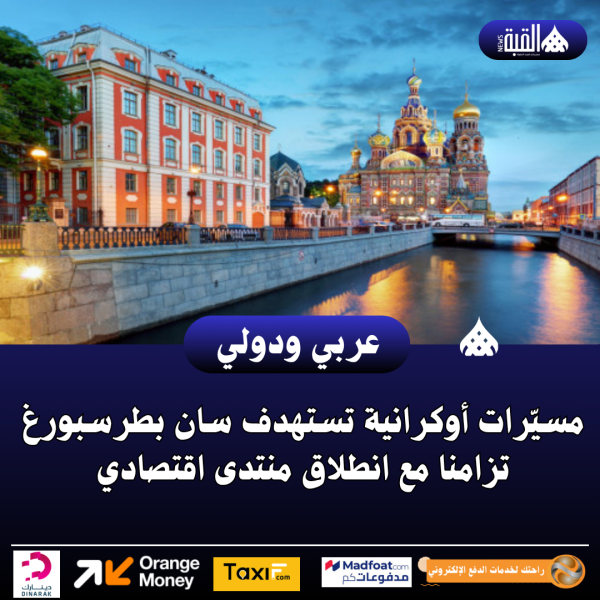 مسيّرات أوكرانية تستهدف سان بطرسبورغ تزامنا مع انطلاق منتدى اقتصادي