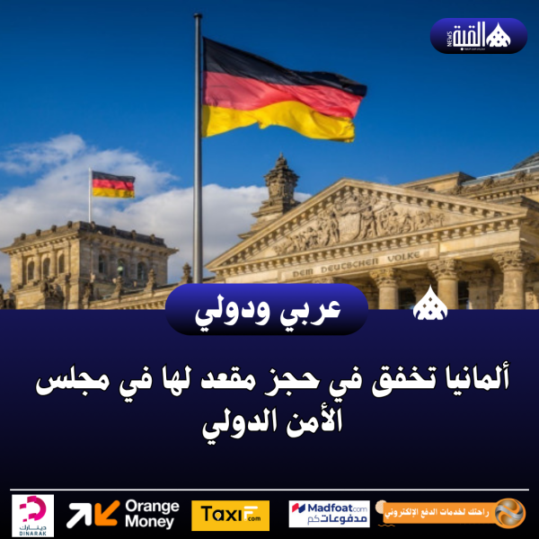 ألمانيا تخفق في حجز مقعد لها في مجلس الأمن الدولي