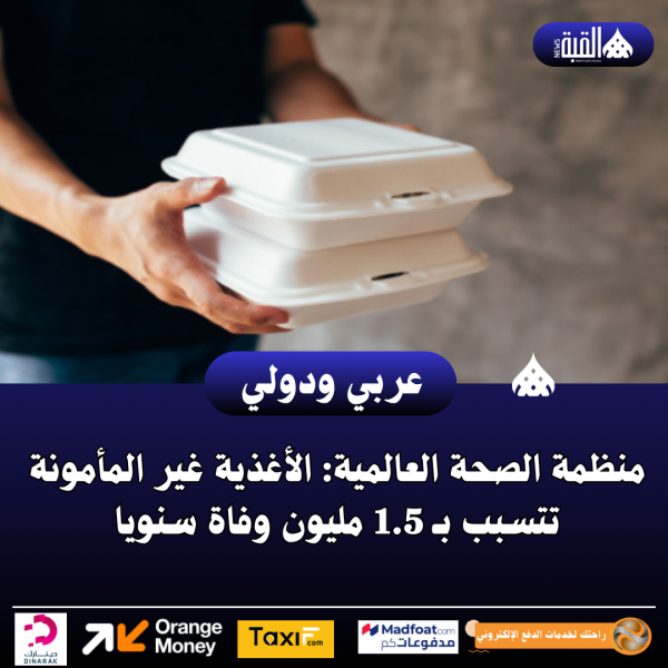 منظمة الصحة العالمية: الأغذية غير المأمونة تتسبب بـ 1.5 مليون وفاة سنويا