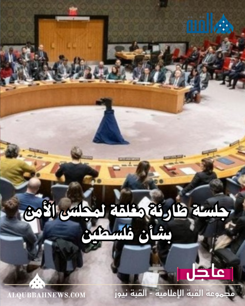 عاجل| جلسة طارئة مغلقة لمجلس الأمن بشأن فلسطين