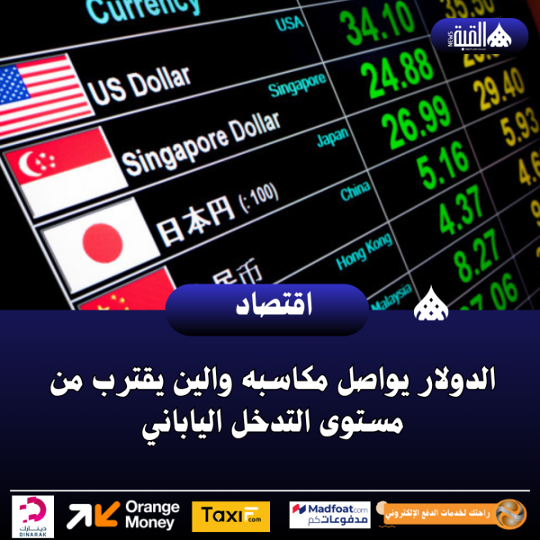 الدولار يواصل مكاسبه والين يقترب من مستوى التدخل الياباني