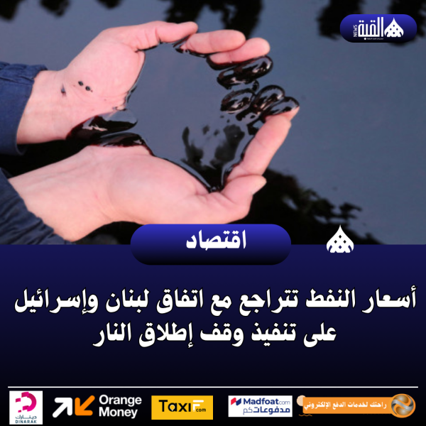 أسعار النفط تتراجع مع اتفاق لبنان وإسرائيل على تنفيذ وقف إطلاق النار