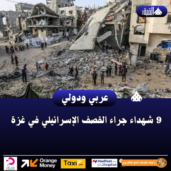 9 شهداء جراء القصف الإسرائيلي في غزة