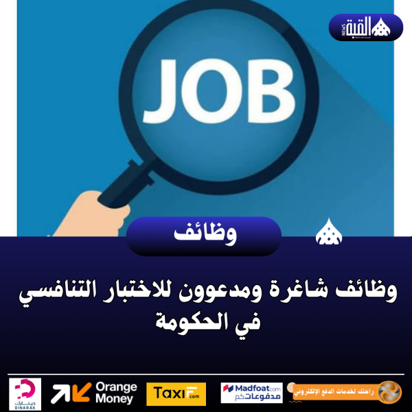 وظائف شاغرة ومدعوون للاختبار التنافسي في الحكومة
