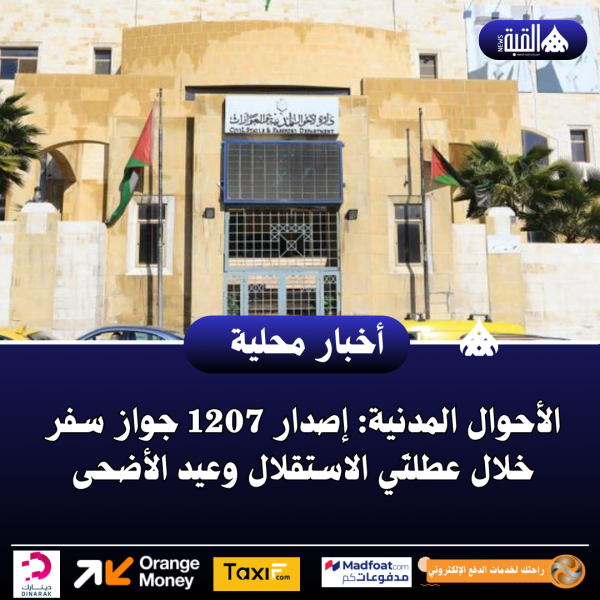الأحوال المدنية: إصدار 1207 جواز سفر خلال عطلتَي الاستقلال وعيد الأضحى