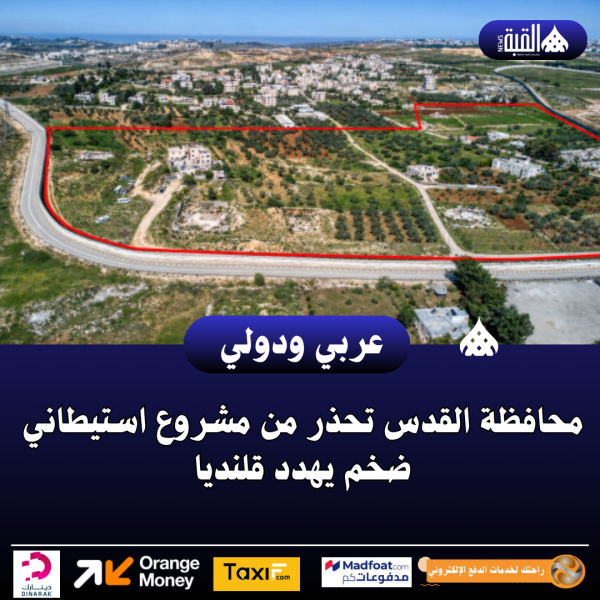 محافظة القدس تحذر من مشروع استيطاني ضخم يهدد قلنديا