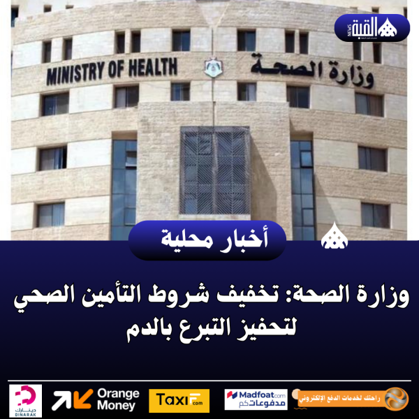 وزارة الصحة: تخفيف شروط التأمين الصحي لتحفيز التبرع بالدم