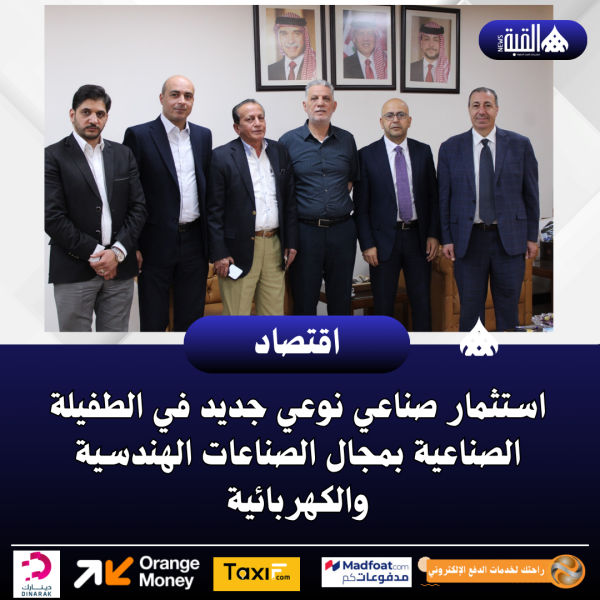 استثمار صناعي نوعي جديد في الطفيلة الصناعية بمجال الصناعات الهندسية والكهربائية