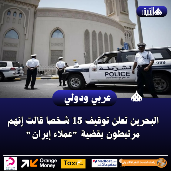 البحرين تعلن توقيف 15 شخصا قالت إنهم مرتبطون بقضية عملاء إيران