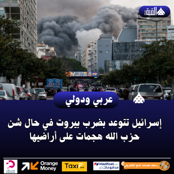 إسرائيل تتوعد بضرب بيروت في حال شن حزب الله هجمات على أراضيها