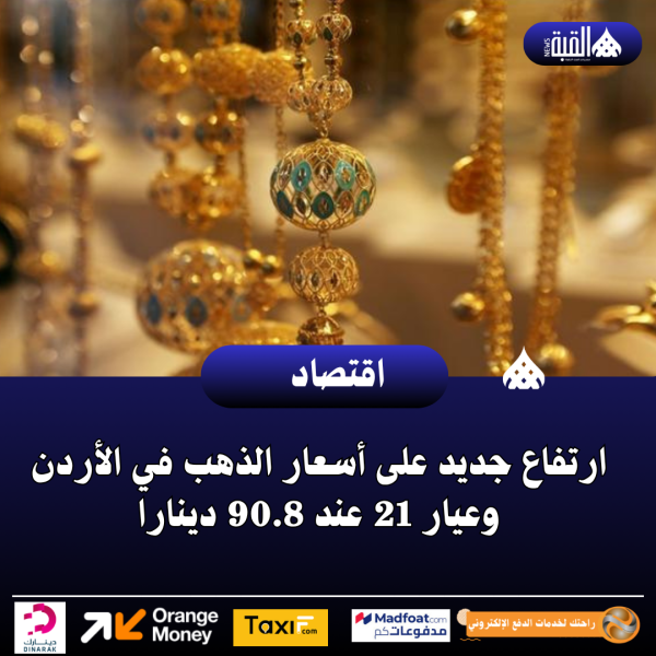 ارتفاع جديد على أسعار الذهب في الأردن وعيار 21 عند 90.8 دينارا