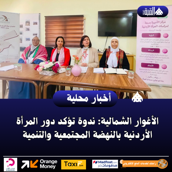 الأغوار الشمالية: ندوة تؤكد دور المرأة الأردنية بالنهضة المجتمعية والتنمية