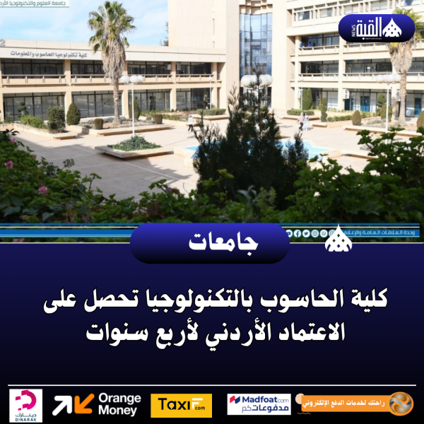 كلية الحاسوب بالتكنولوجيا تحصل على الاعتماد الأردني لأربع سنوات