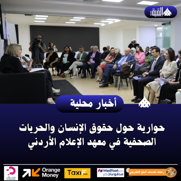 حوارية حول حقوق الإنسان والحريات الصحفية في معهد الإعلام الأردني