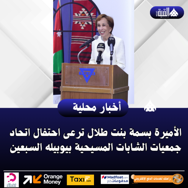 الأميرة بسمة بنت طلال ترعى احتفال اتحاد جمعيات الشابات المسيحية بيوبيله السبعين