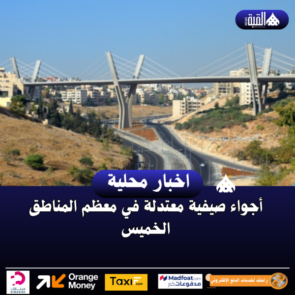 أجواء صيفية معتدلة في معظم المناطق الخميس