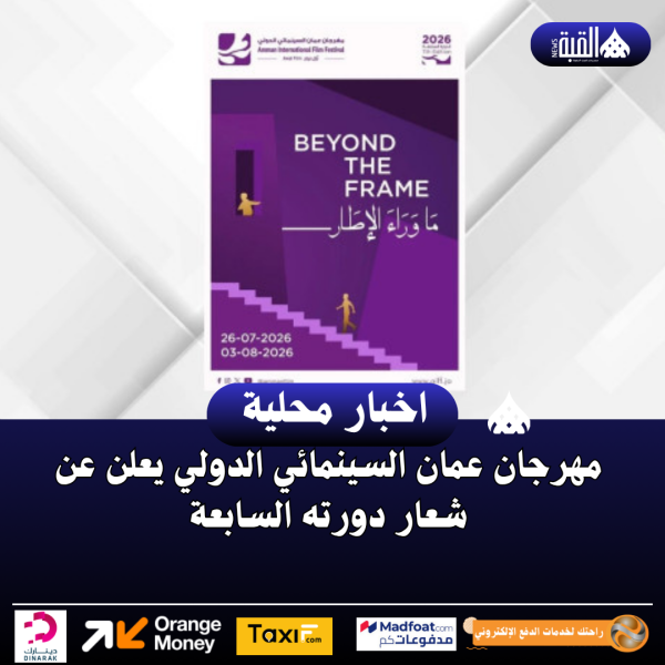 مهرجان عمان السينمائي الدولي يعلن عن شعار دورته السابعة