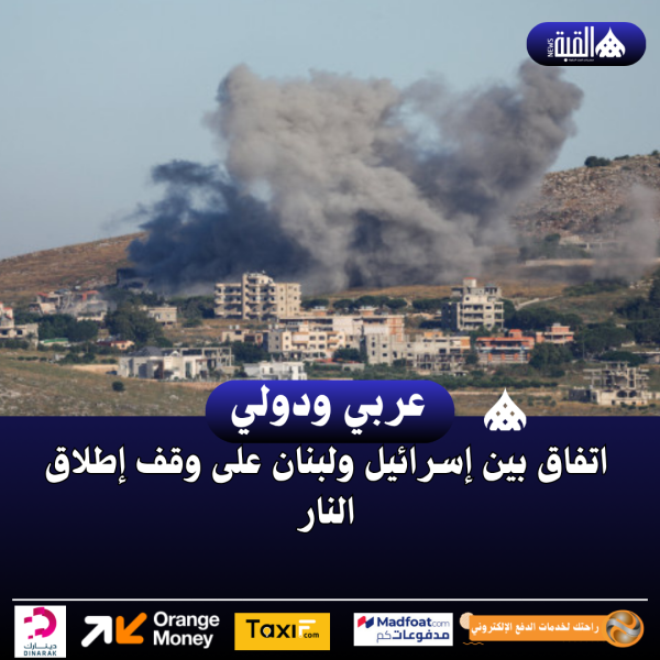 اتفاق بين إسرائيل ولبنان على وقف إطلاق النار