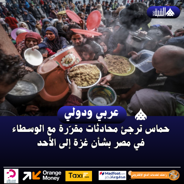 حماس ترجئ محادثات مقرّرة مع الوسطاء في مصر بشأن غزة إلى الأحد