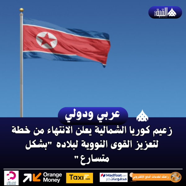 زعيم كوريا الشمالية يعلن الانتهاء من خطة لتعزيز القوى النووية لبلاده بشكل متسارع
