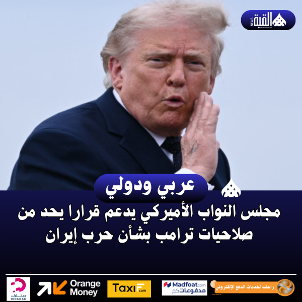 مجلس النواب الأميركي يدعم قرارا يحد من صلاحيات ترامب بشأن حرب إيران