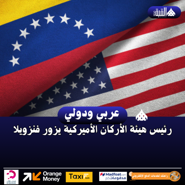 رئيس هيئة الأركان الأميركية يزور فنزويلا