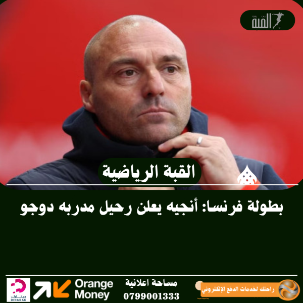 بطولة فرنسا: أنجيه يعلن رحيل مدربه دوجو