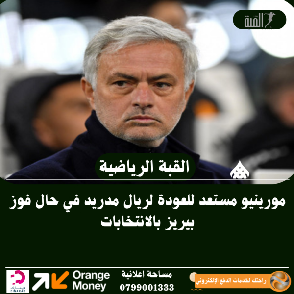 مورينيو مستعد للعودة لريال مدريد في حال فوز بيريز بالانتخابات
