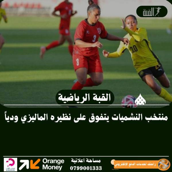منتخب النشميات يتفوق على نظيره الماليزي ودياً