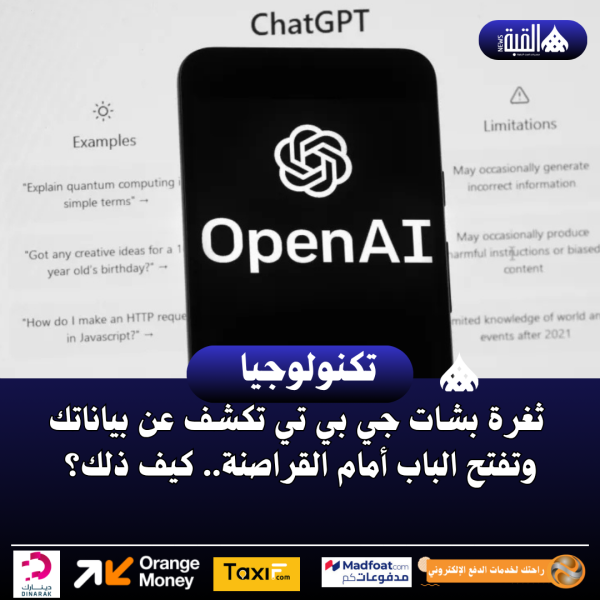 ثغرة بشات جي بي تي تكشف عن بياناتك وتفتح الباب أمام القراصنة.. كيف ذلك؟