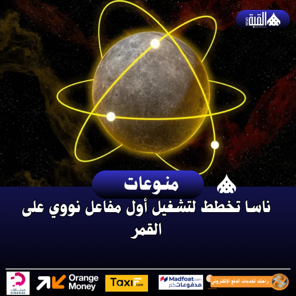 ناسا تخطط لتشغيل أول مفاعل نووي على القمر