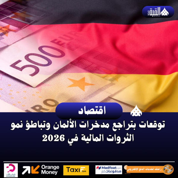 توقعات بتراجع مدخرات الألمان وتباطؤ نمو الثروات المالية في 2026